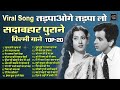 Viral Song तड़पाओगे तड़पा लो Old Is Gold मोरा नादान 