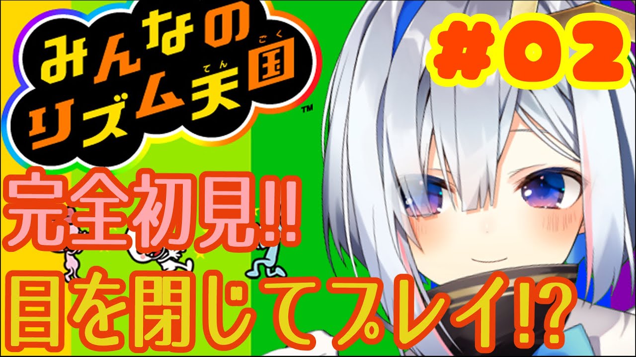 【みんなのリズム天国】#02 目を閉じた方が上手い説ある?????【天音かなた/ホロライブ4期生】