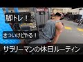 【休日】【サラリーマン】サラリーマンの休日ルーティン