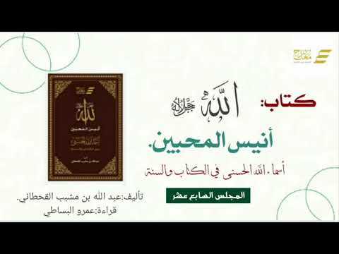 أنيس المحبين - المجلس السابع عشر ( الرؤوف - الودود - البر )