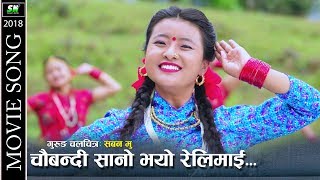 Download lagu Malai Chaubandi Sano Bhayo Relimai  | Movie Saban Mu  | F.t Nisha Gurung mp3