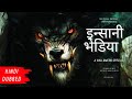 Insani Bhediya इंसानी भेडिया In Hindi Dubbed Latest Full Hollywood Movie 202
