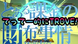 【TROVE 実況】#36.2 今日はドラゴンの日!!質問受け付けております(^^ゞGS PR19035～てってー的にてって～ちゃんねる～