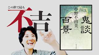 【実話】99の怪異が記録された本【鬼談百景】