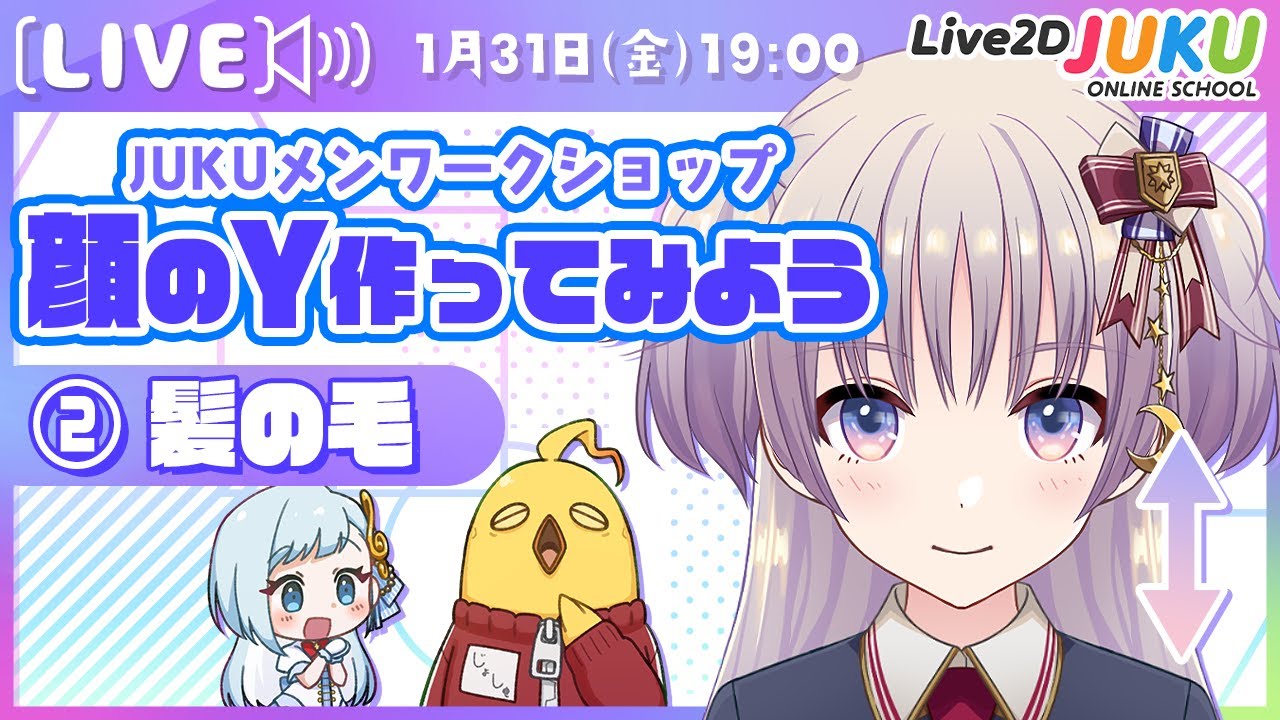 【JUKUメン定例会】顔のYを作ってみよう ②髪の毛【Live2DJUKU】