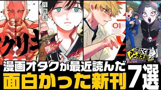 【漫画紹介】最近読んだオススメの新刊７作品を一気に紹介！！【次にくるマンガ大賞2026】