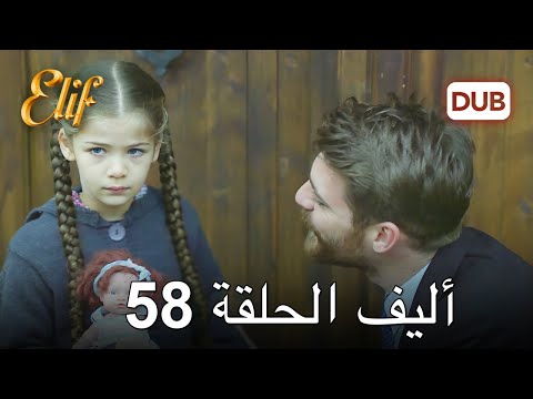 أليف الحلقة 58 | دوبلاج عربي