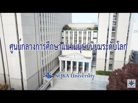 SOKA University - Japan (Thai) | ศูนย์กลางการศึกษาแนวมนุษยนิยมระดับโลก 2025