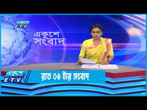 09 PM News || রাত ০৯টার সংবাদ || 14 November 2022