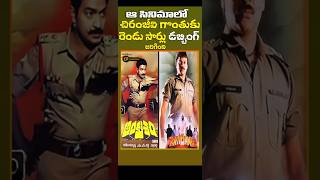 Download lagu చిరుగొంతుకి రెండుసార్లు డబ్బింగ్ #PratiBandh #Megastar #Chiranjeevi #ytshorts #shorts #trendingVideo mp3