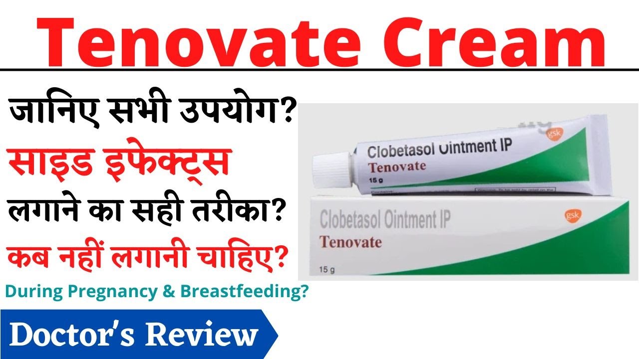 Clobetasol Cream ip Tenovate Uses in Hindi | Tenovate Cream | टेनोवेट क्रीम