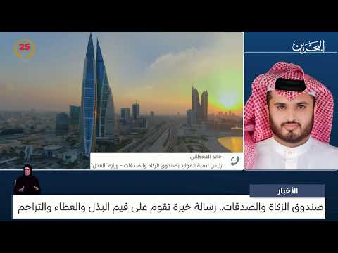 البحرين مركز الأخبار مداخلة هاتفية مع خالد علي القحطاني رئيس تنمية الموارد بصندوق الزكاة والصدقات
