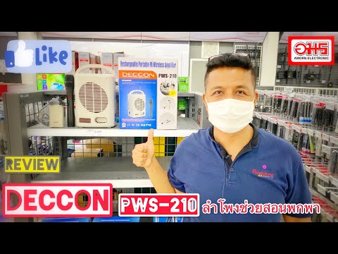 🥳 รีวิว Deccon รุ่น PWS 210 ลำโพงช่วยสอนพกพา by AMORN ELECTRONIC 🥳
