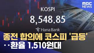 종전 합의에 코스피 '급등'‥환율 1,510원대 (2026.06.15/12MBC뉴스)