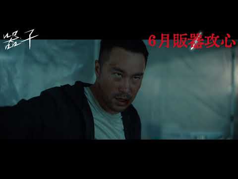 《器子》預告片：官方預告