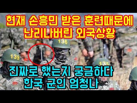 현재 손흥민이 받은 훈련때문에 난리나버린 외국상황