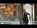 Nodi Bhora Dheu | নদী ভরা ঢেউ | Bhoboghure | Bhaba Pagla | Bangla Song 2019 | Official Music Video