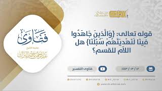 صورة قوله تعالى: {والذين جاهدوا فينا لنهدينهم سبلنا} هل اللام للقسم؟ - الشيخ عبدالرحمن البراك (12215