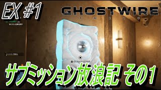 【Ghostwire Tokyo】EX#1 サブミッション放浪記