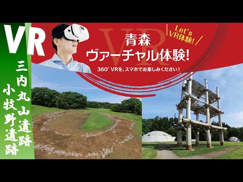 【360VR】ＶＲ小牧野遺跡・三内丸山遺跡【青森市】