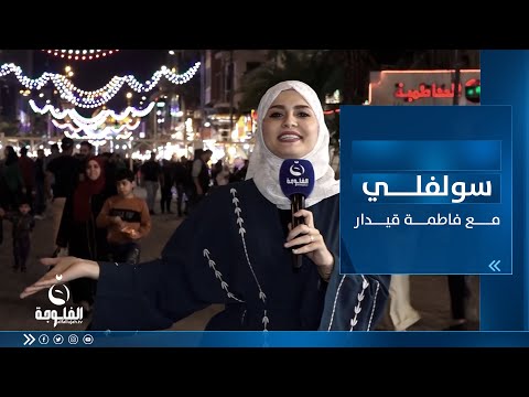 شاهد بالفيديو.. سولفلي | أجواء رمضان بعد الفطور من منطقة الكاظمية مع فاطمة قيدار