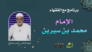 الإمام محمد بن سيرين || برنامج مع الفقهاء لفضيلة د/  محمد عبدالفتاح