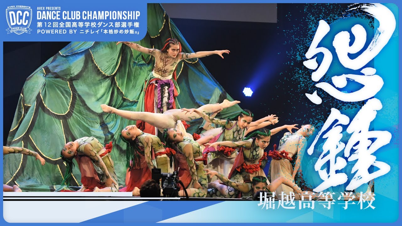 DCC vol.12 堀越高等学校 テーマ：怨鐘（どうじょうじ）