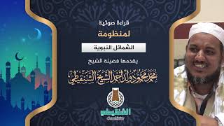 قراءة صوتية لمنظومة الشمائل النبوية ll الشيخ محمد محمود الشنقيطي image