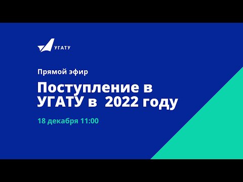 Прямой эфир "Поступление в УГАТУ в 2022 году" // 18.12.2021 11:00