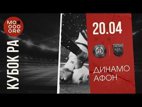 Кубок РА 2026 | Динамо - Афон | 1/8 финала | Стадион Динамо г. Сухум