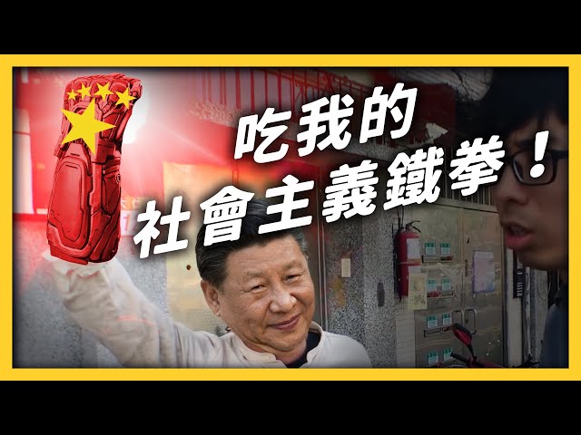 #人民的法槌 變成「近平的鐵拳」！ #中國特色社會主義 是什麼？《生難字彙大辭海》EP 045｜志祺七七