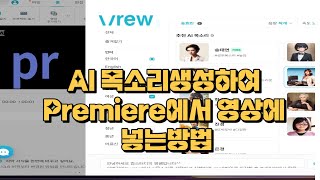 [#컴스터디]프리미어프로2023 27강- vrew에서 ai목소리생성해 premiere에서 영상에 넣는 방법🤭🫢🤗