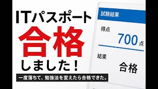 【ITパスポート】過去問90％なのに不合格? …勉強法を変えて2回目で合格した