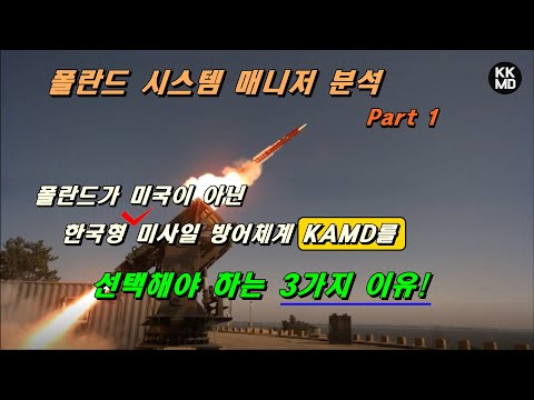[밀리터리] 폴란드가 미국이 아닌 한국형 미사일 방어체계 KAMD를 선택해야 하는 3가지 이유