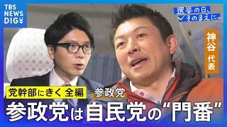 【党幹部にきく・長尺編】参政党・神谷宗幣代表「目標設定は高めに、交渉の中ですり合わせていく」【選挙の日、そのまえに。】衆議院選挙2026