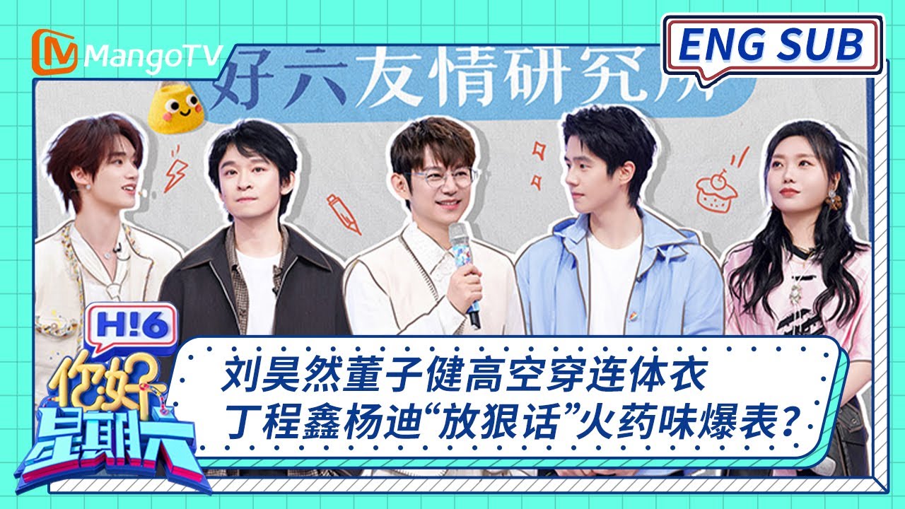 ENG 国际版🌏《你好, 星期六》刘昊然董子健高空穿连体衣轻松拿捏 丁程鑫杨迪“放狠话”火药味爆表？20260117｜Hello Saturday｜MangoTV