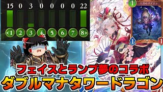 【シャドバWB】1コスと8コス以上禁断のコラボ！？ダブルマナタワードラゴンが過去最弱だった…【ゆっくり実況】