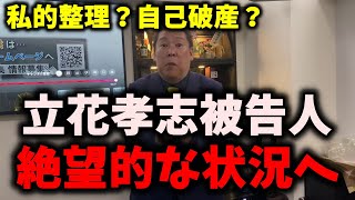 【悲報】NHK党・立花孝志被告人が両方崩壊へ…私的整理？自己破産？…借金の金額がヤバい… #nhk党 #立花孝志