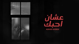 عشان احبك متعب بن دخنه