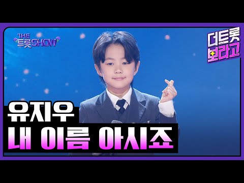 유지우, 내 이름 아시죠 (원곡:장민호) | 더 트롯쇼 250505