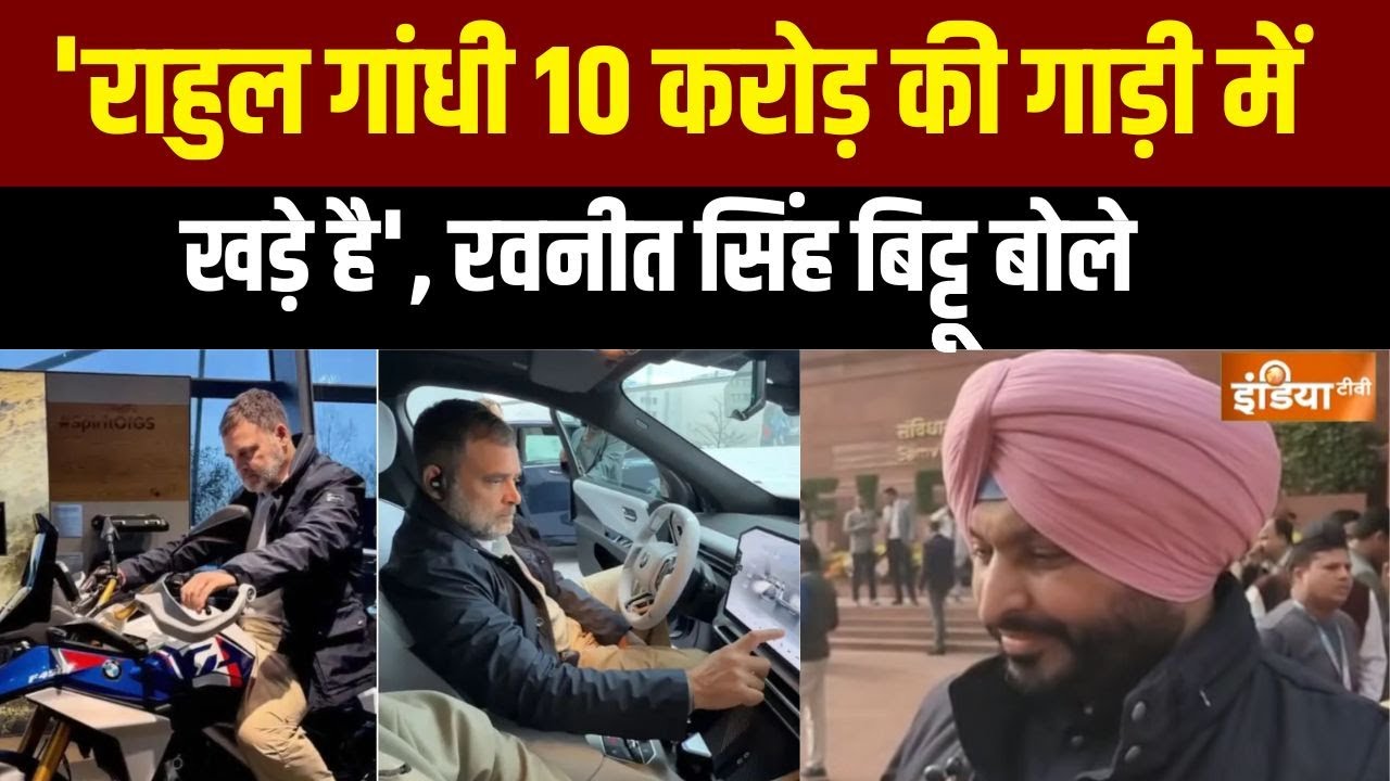 Ravneet Singh Bittu On G Ram G Bill : 'राहुल गांधी 10 करोड़ की गाड़ी में खड़े ह?