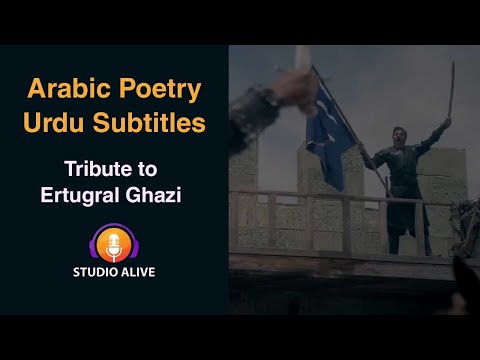Beautiful Arabic Poetry with Urdu Subtitles - Tribute to Ertugral Ghazi