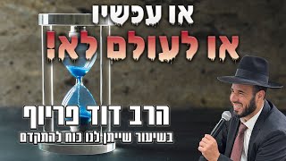 או עכשיו או לעולם לא! | הרב דוד פריוף | שידור חי!🔴 (הרב דוד פריוף) - התמונה מוצגת ישירות מתוך אתר האינטרנט יוטיוב. זכויות היוצרים בתמונה שייכות ליוצרה. קישור קרדיט למקור התוכן נמצא בתוך דף הסרטון