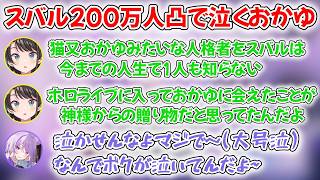 大空スバルの200万人記念凸にて、本人よりも大号泣してしまう猫又おかゆ【ホロライブ/ホロライブ切り抜き/猫又おかゆ/大空スバル】