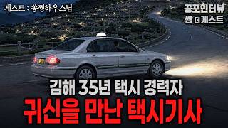 【실화 공포인터뷰】 김해에서 귀신을 만난 택시기사 (35년 경력의 택시기사 형님의 공포썰)ㅣ쌈무이 공포라디오ㅣ쌈더게스트 쏭쩡하우스님ㅣ무서운ㅣ시참ㅣ괴담ㅣ심야