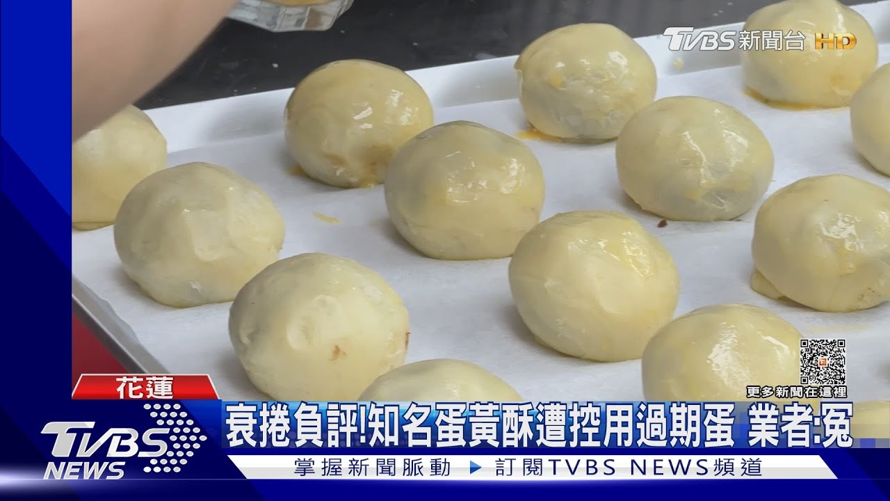 衰捲負評！知名蛋黃酥遭控用過期蛋　業者：冤