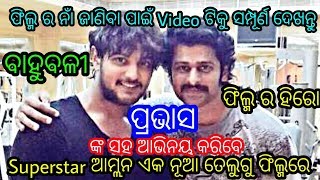 1st Time Telugu Bahubali Superstar PRABHAS Doing New Odia Movie with Odia Actor AMLAN