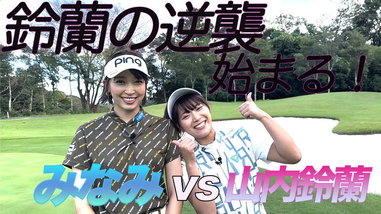 【対決】みなみピンチ！？鈴蘭の追い上げが止まらない！