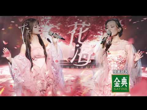 乘风破浪 2023 《花海》美依礼芽&龚琳娜