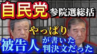 自民党の参院選総括報告書　やっぱり”被告人が書いた判決文”だった